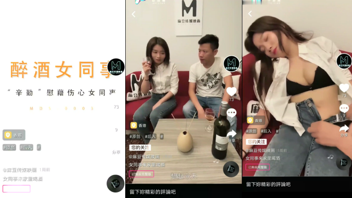 MDS0003 同事來家中喝酒 劉思慧 人妻醉後被巨乳同事狂幹 內射騷穴淪陷