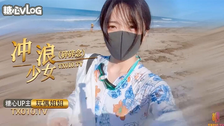 极品玩偶姐姐冲浪后饥渴难耐，娇喘呻吟羞耻自慰求狂干