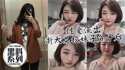 [无码流出] 校花分手遭前男友狂泄私密照