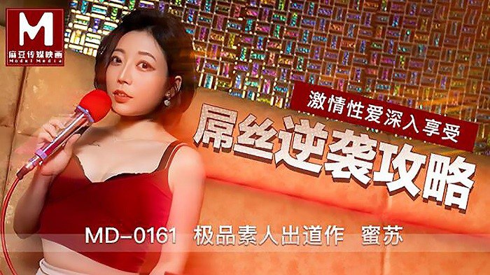 MD0161 蜜苏巨乳沦陷！屌丝逆袭狂干骚穴内射