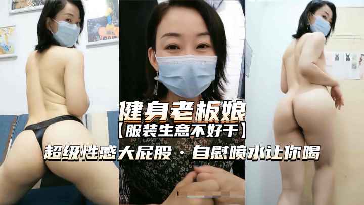 健身老板娘巨臀自慰狂喷水，骚穴湿透诱惑你