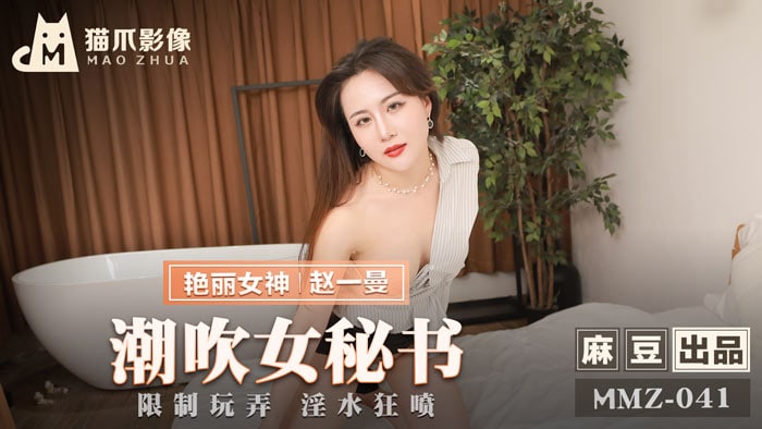赵一曼秘书潮吹失控 淫水狂喷被玩到失禁