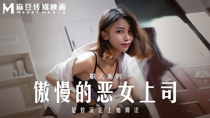 MD-0271 傲慢女上司沦陷足控调教 骚脚狂舔上瘾